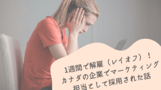 1週間で解雇（レイオフ）！カナダの企業でマーケティング担当として採用された話