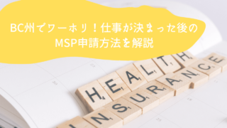 [2022年]BC州でワーホリ！仕事が決まった後のMSP申請方法を解説