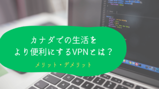 カナダでの生活をより便利にするVPNとは？メリット・デメリット