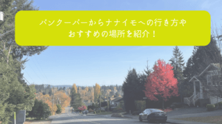バンクーバーからナナイモへの行き方とおすすめの場所を紹介