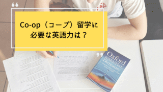 Co-op(コープ)留学に必要な英語力は?実際の体験に基づき解説