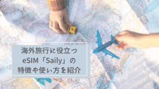 カナダからの海外旅行に役立つeSIM「Saily」の特徴や使い方を紹介