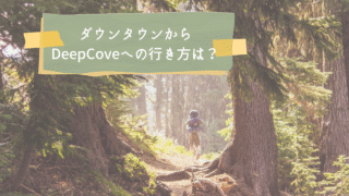 バンクーバーのダウンタウンからDeepCove(ディープコーブ)への行き方は?