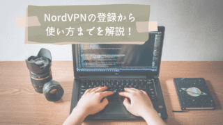 NordVPNの登録から使い方までを解説!【実際に使ってみた】