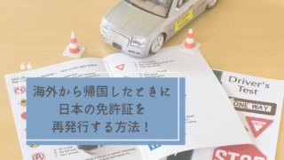 海外から帰国したときに日本の免許証を再発行する方法！実体験をもとに解説