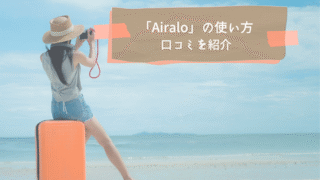 海外旅行で役立つeSIM「Airalo」の使い方、評判や口コミを紹介