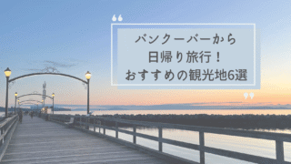 バンクーバーから日帰り旅行！おすすめの観光地6選